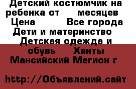 Детский костюмчик на ребенка от 2-6 месяцев  › Цена ­ 230 - Все города Дети и материнство » Детская одежда и обувь   . Ханты-Мансийский,Мегион г.